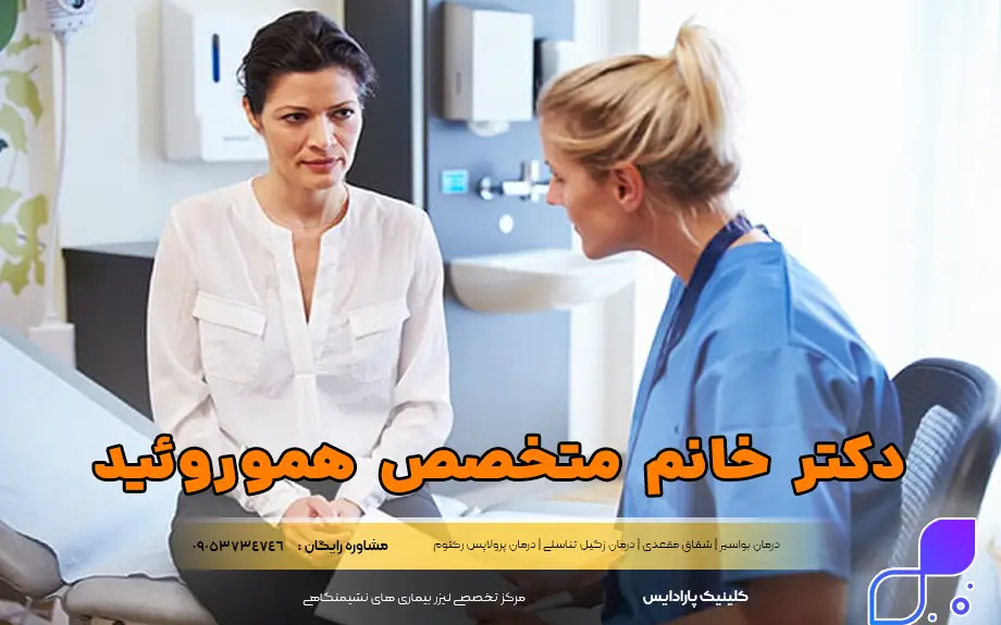 دکتر خانم متخصص هموروئید