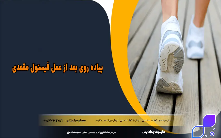 راه رفتن بعد از عمل فیستول