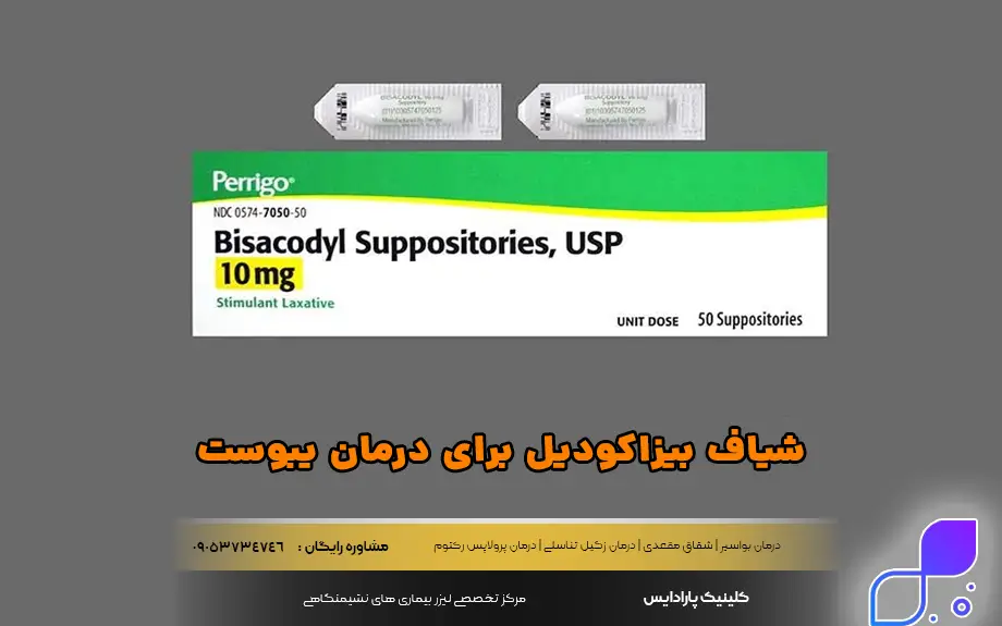 شیاف بیزاکودیل برای درمان یبوست