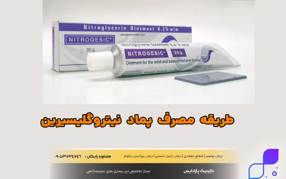 طریقه مصرف پماد نیتروگلیسیرین
