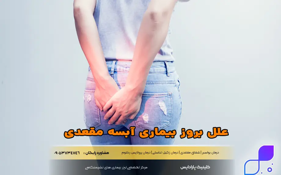 علل بروز بیماری آبسه مقعدی