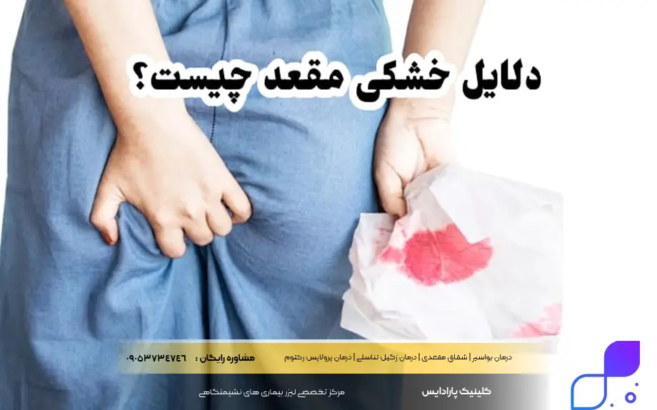 علت خشکی مقعدی