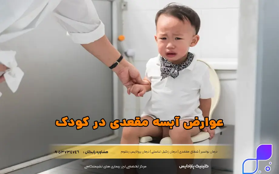 عوارض آبسه مقعدی در کودک