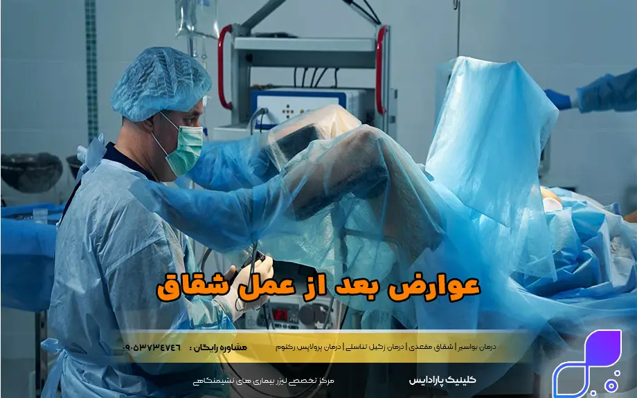 عوارض بعد از عمل شقاق