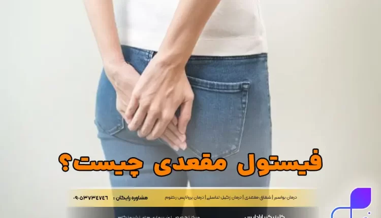 فیستول مقعدی چیست؟