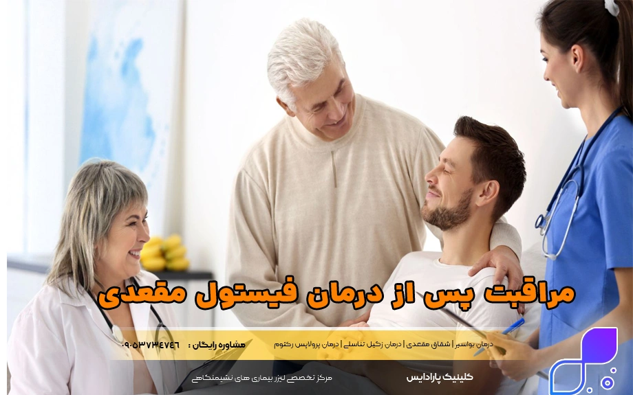 مراقبت‌های ضروری پس از درمان فیستول مقعدی