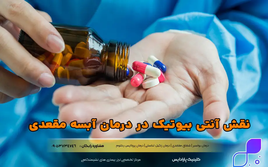 نقش آنتی بیوتیک در درمان آبسه مقعدی