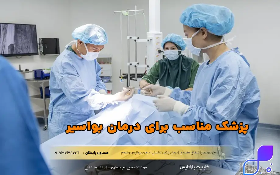 پزشک مناسب برای درمان بواسیر