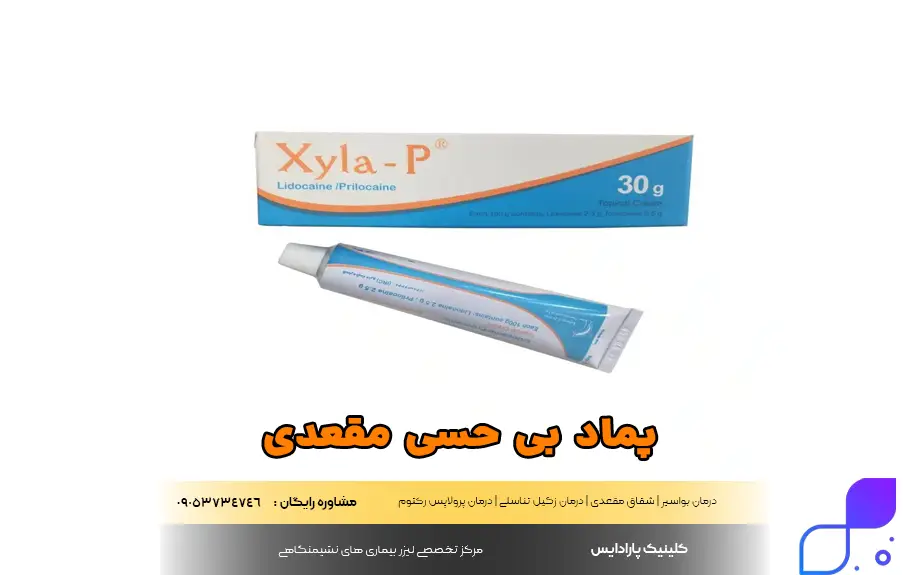 پماد بی حسی مقعدی