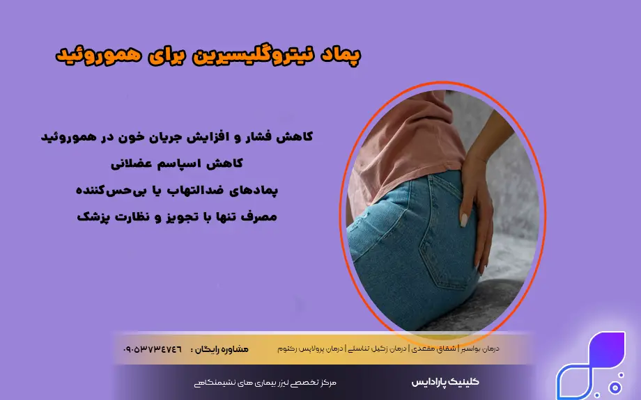 پماد نیتروگلیسیرین برای هموروئید