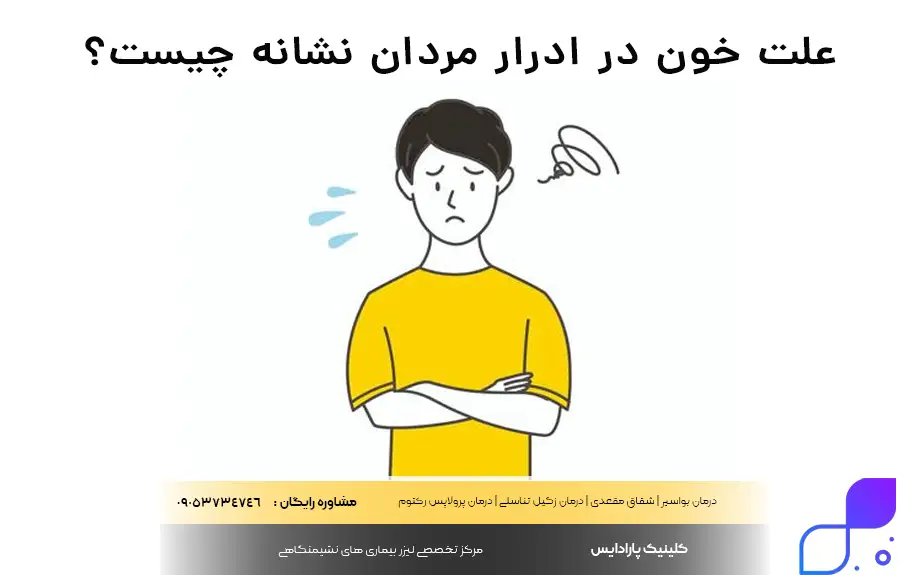 علت خون در ادرار مردان نشانه چیست