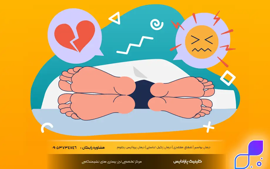 علائم اسپاسم مقعدی