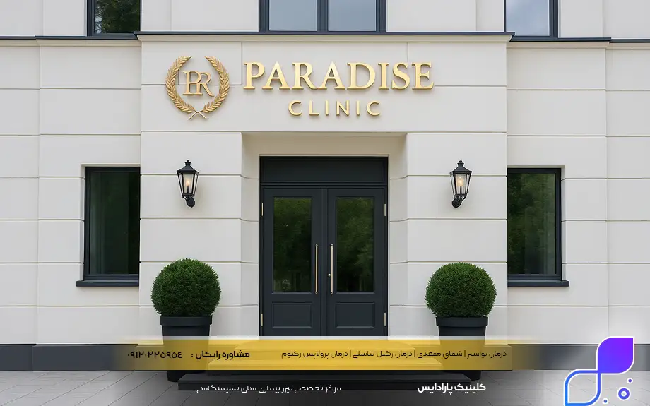 درمان بواسیر در کلینیک پارادایس