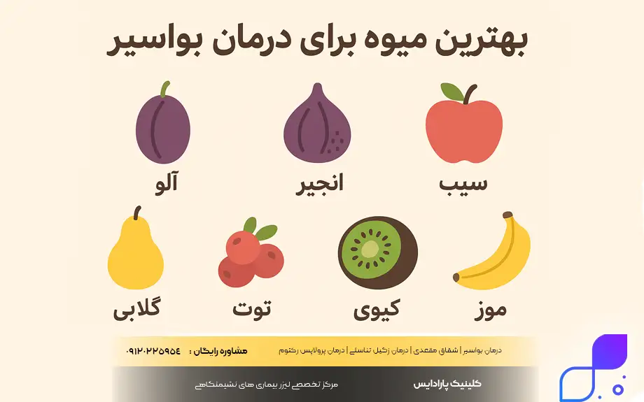 بهترین میوه برای درمان بواسیر
