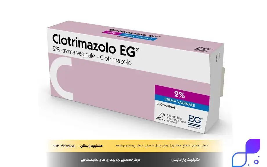 پماد واژینال کلوتریمازول