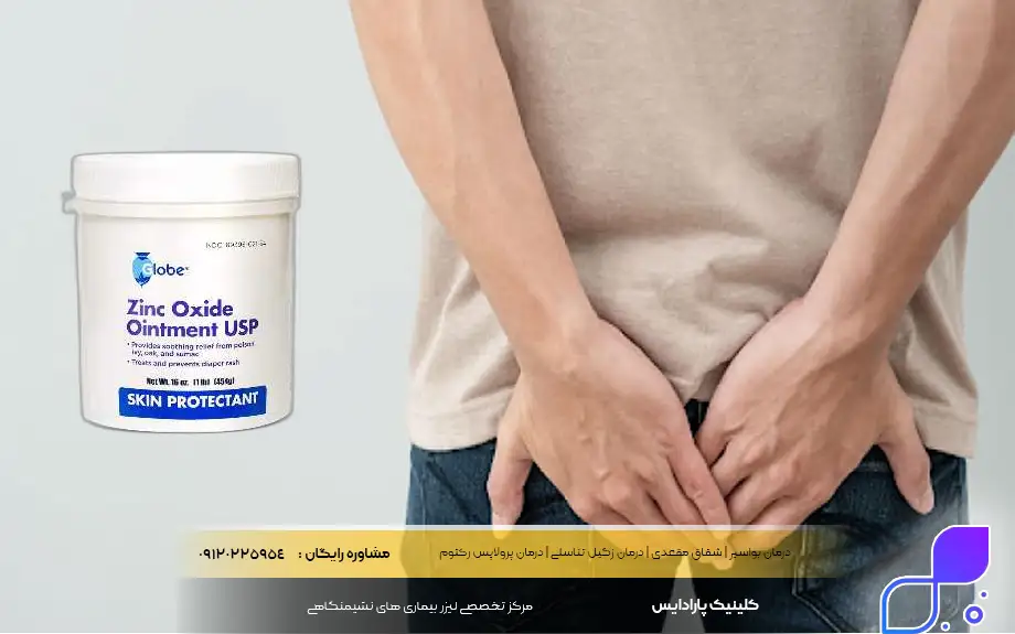 پماد زینک اکساید برای بواسیر