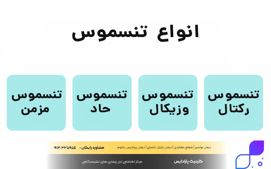 انواع تنسموس