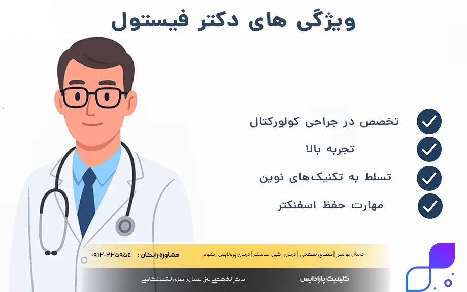 ویژگی های دکتر فیستول