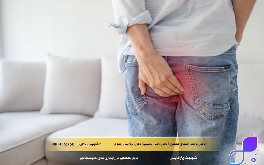 چه زمانی به جراح فیستول مراجعه کنیم