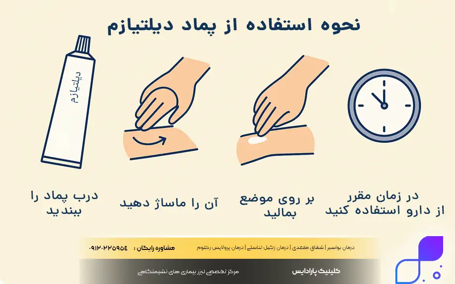 نحوه مصرف پماد دیلتیازم
