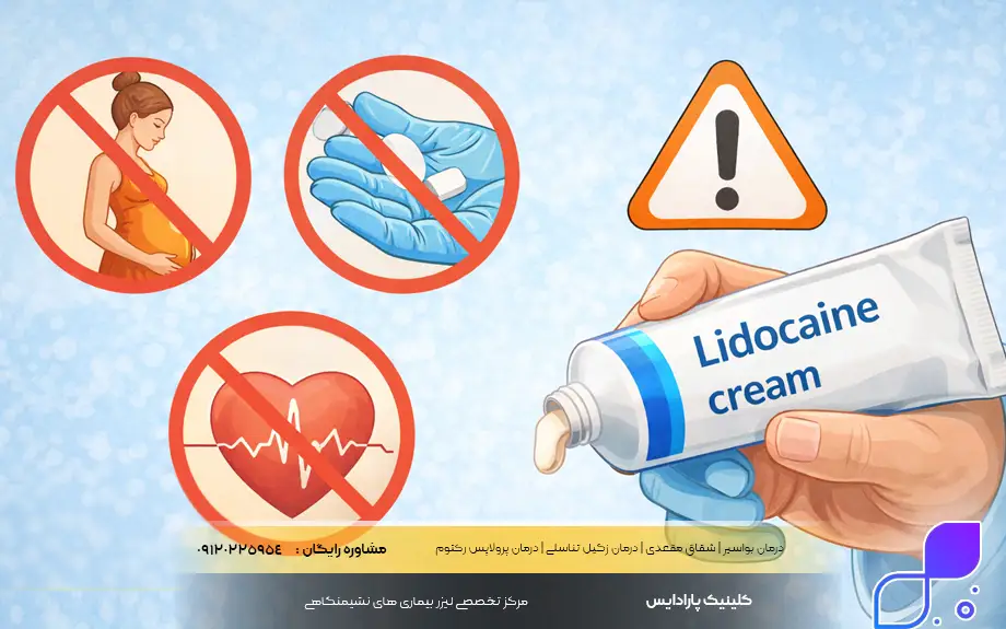 موارد احتیاط و منع مصرف لیدوکائین