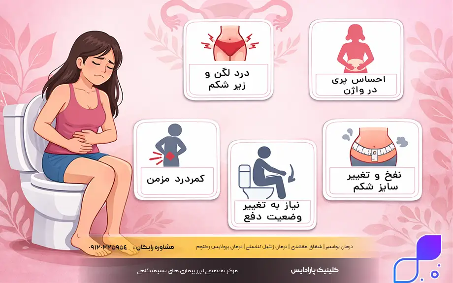 علائم یبوست در زنان 