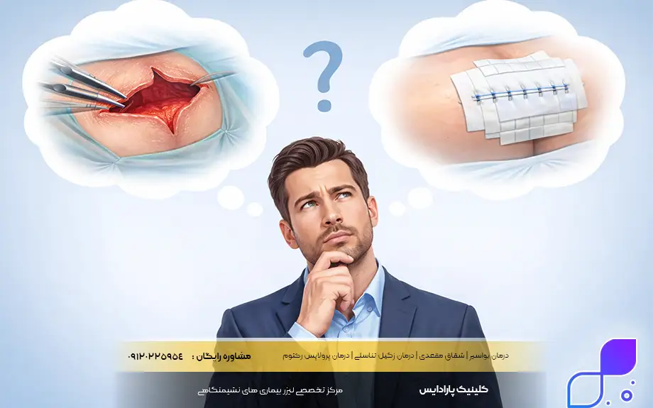 جراحی کیست مویی باز بهتر است یا بسته